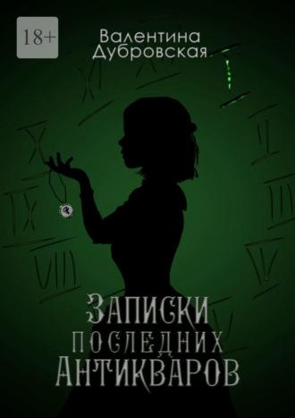 Записки последних Антикваров - Валентина Дубровская
