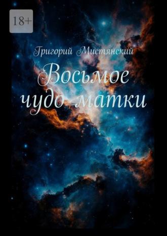 Восьмое чудо матки, książka audio Григория Мистянского. ISDN70374670