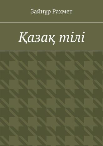 Қазақ тілі - Зайнұр Рахмет