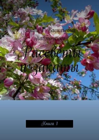 Рассветы и закаты. Книга 1 - Зинаида Павлюченко