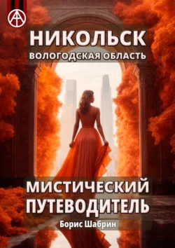 Никольск. Вологодская область. Мистический путеводитель - Борис Шабрин