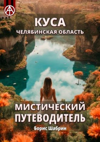 Куса. Челябинская область. Мистический путеводитель - Борис Шабрин