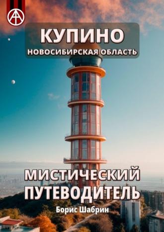 Купино. Новосибирская область. Мистический путеводитель - Борис Шабрин