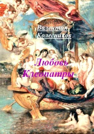Любовь Клеопатры, książka audio Валентина Колесникова. ISDN70375318
