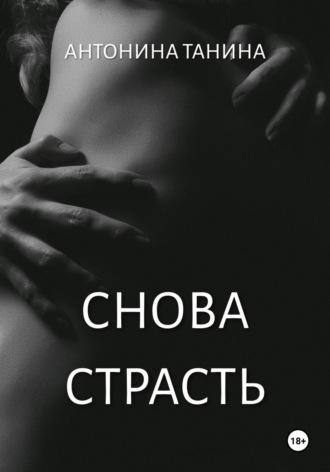 Снова страсть, książka audio Антонины Таниной. ISDN70375363