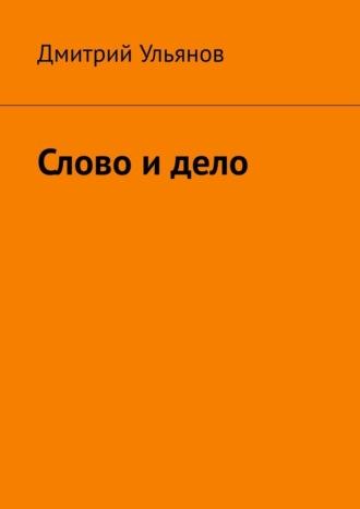 Слово и дело, książka audio Дмитрия Ульянова. ISDN70375405