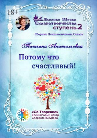 Потому что счастливый! Сборник психологических сказок, audiobook Татьяны Анатольевны. ISDN70375567