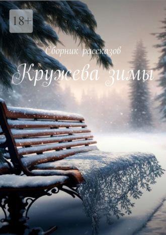 Кружева зимы. Сборник рассказов, аудиокнига Елены Афанасьевой. ISDN70375687