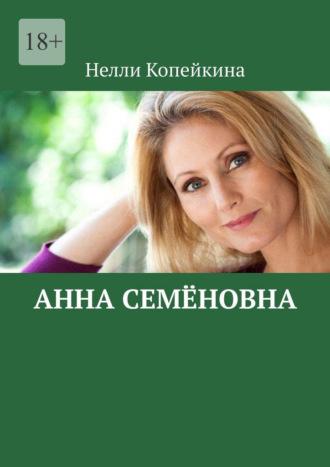Анна Семёновна, audiobook Нелли Копейкиной. ISDN70375747