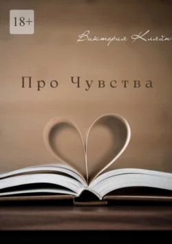 Про чувства, audiobook Виктории Кляйн. ISDN70375753