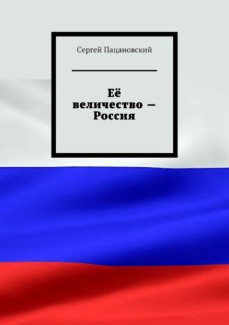 Её величество – Россия, Hörbuch Сергея Пацановского. ISDN70375813