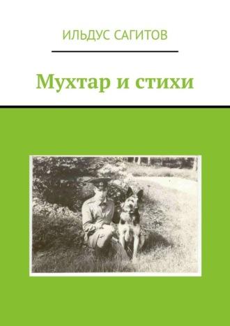 Мухтар и стихи, audiobook Ильдуса Ядкаровича Сагитова. ISDN70375822