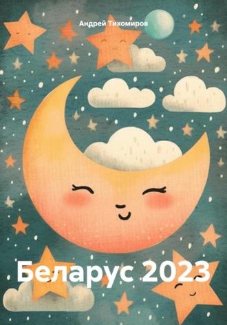 Беларус 2023, audiobook Андрея Тихомирова. ISDN70376773
