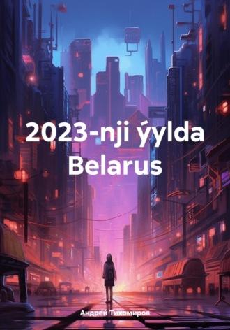 2023-nji ýylda Belarus - Андрей Тихомиров