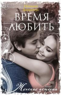 Время любить, audiobook Наталии Доманчук. ISDN70377064