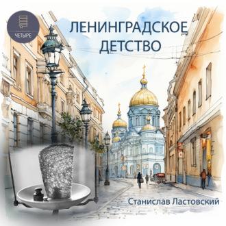 Ленинградское детство, audiobook Станислава Ластовского. ISDN70377274