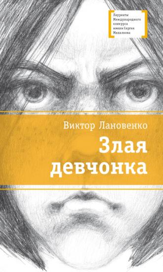 Злая девчонка, audiobook Виктора Лановенко. ISDN70377334