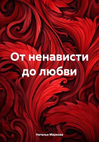От ненависти до любви, książka audio Натальи Владимировны Марковой. ISDN70377385