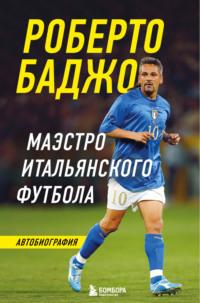 Роберто Баджо. Маэстро итальянского футбола, książka audio Роберто Баджо. ISDN70377397