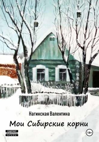Мои Сибирские корни, audiobook Нагинской Валентины. ISDN70377409