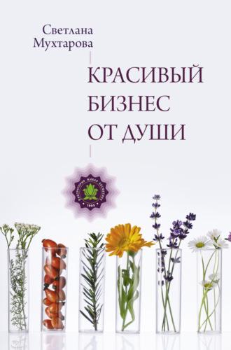 Красивый бизнес от души, książka audio Светланы Мухтаровой. ISDN70377436