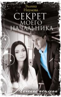 Секрет моего начальника - Эллина Наумова