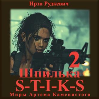 S-T-I-K-S. Шпилька-2, audiobook Ирэн Рудкевич. ISDN70377817