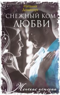 Снежный ком любви, książka audio Наталии Доманчук. ISDN70377820