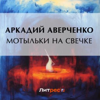 Мотыльки на свечке, audiobook Аркадия Аверченко. ISDN70377877