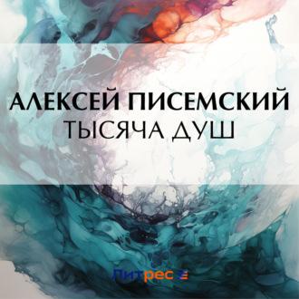 Тысяча душ, książka audio Алексея Феофилактовича Писемского. ISDN70377895