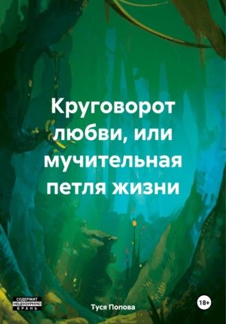 Круговорот любви, или мучительная петля жизни, książka audio Туси Поповой. ISDN70377964
