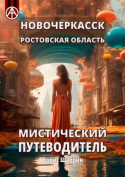 Новочеркасск. Ростовская область. Мистический путеводитель - Борис Шабрин