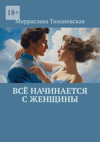 Всё начинается с женщины, аудиокнига Мирраславы Тихоновской. ISDN70378138