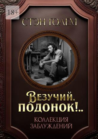 «Везучий, подонок!..». Роман-квест, аудиокнига Стэна Голем. ISDN70378162