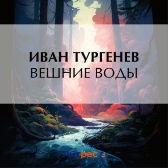 Вешние воды, książka audio Ивана Тургенева. ISDN70378204