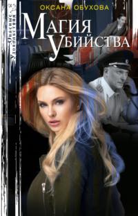 Магия убийства, książka audio Оксаны Обуховой. ISDN70378255
