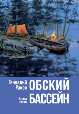 Обский бассейн. Книга 5, аудиокнига Геннадия Ракова. ISDN70378267