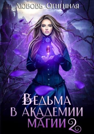 Ведьма в академии магии. Фиолетовый рубин, audiobook Любови Огненной. ISDN70378339