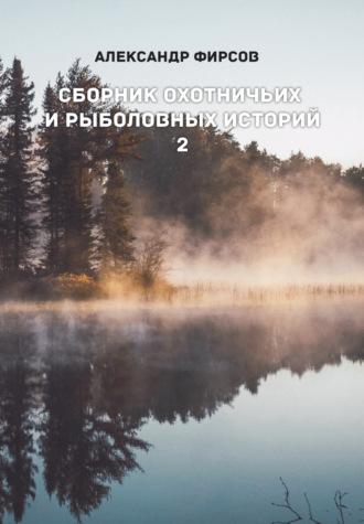 Сборник охотничьих и рыболовных историй. Книга 2, audiobook Александра Фирсова. ISDN70378591