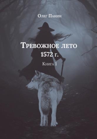 Тревожное лето 1572 года. Книга 1 - Олег Панин