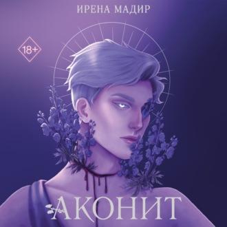 Аконит, audiobook Ирены Мадир. ISDN70378627