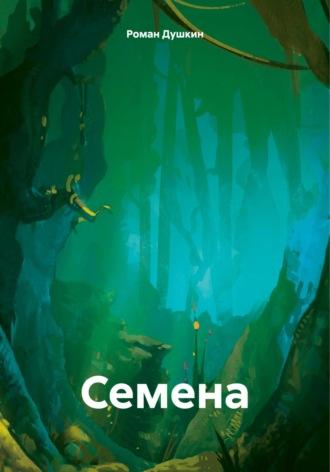 Семена, audiobook Романа Викторовича Душкина. ISDN70378672