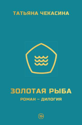 Золотая рыба, audiobook Татьяны Чекасиной. ISDN70378996