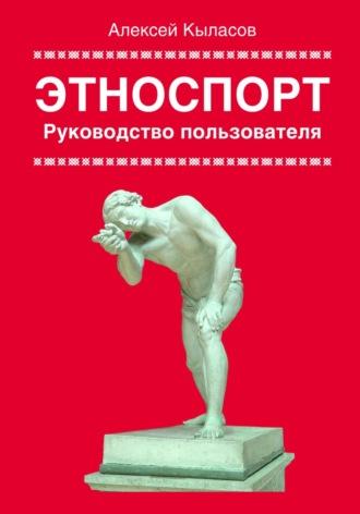 Этноспорт. Руководство пользователя, audiobook Алексея Кыласова. ISDN70379026