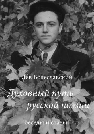 Духовный путь русской поэзии, аудиокнига Льва Болеславского. ISDN70380358