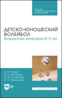 Детско-юношеский волейбол для детей 8–9 лет. Учебное пособие для СПО, Hörbuch А. В. Родина. ISDN70380562