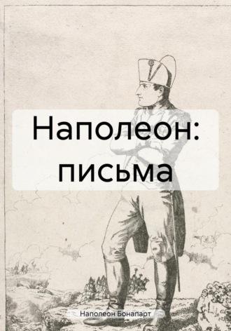 Наполеон: письма, аудиокнига Наполеона Бонапарта. ISDN70380607