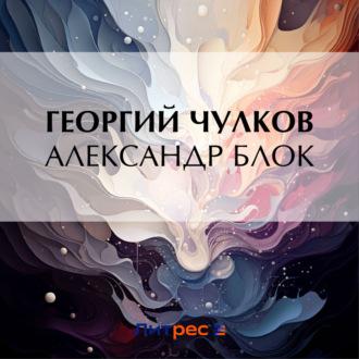 Александр Блок, audiobook Георгия Чулкова. ISDN70381117