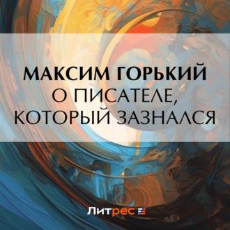 О писателе, который зазнался, audiobook Максима Горького. ISDN70381159