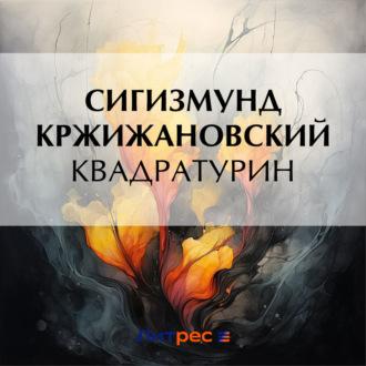 Квадратурин, audiobook Сигизмунда Кржижановского. ISDN70381168